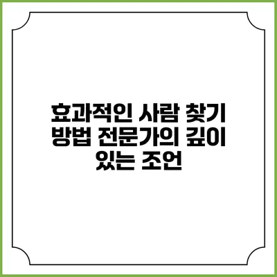 효과적인 사람 찾기 방법: 전문가의 깊이 있는 조언
