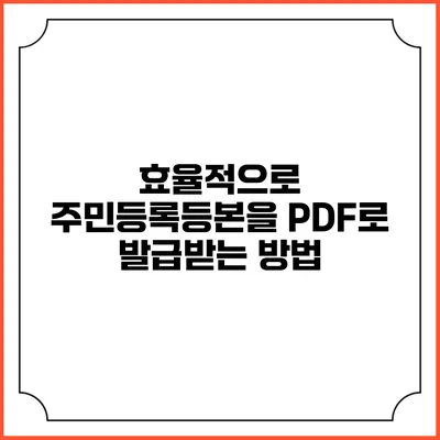 효율적으로 주민등록등본을 PDF로 발급받는 방법