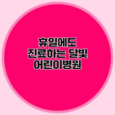 휴일에도 진료하는 달빛 어린이병원