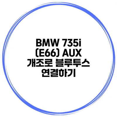 BMW 735i (E66) AUX 개조로 블루투스 연결하기