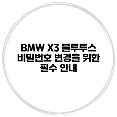BMW X3 블루투스 비밀번호 변경을 위한 필수 안내