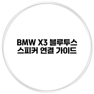 BMW X3 블루투스 스피커 연결 가이드