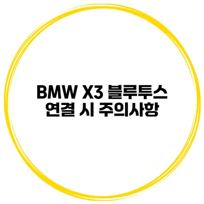 BMW X3 블루투스 연결 시 주의사항