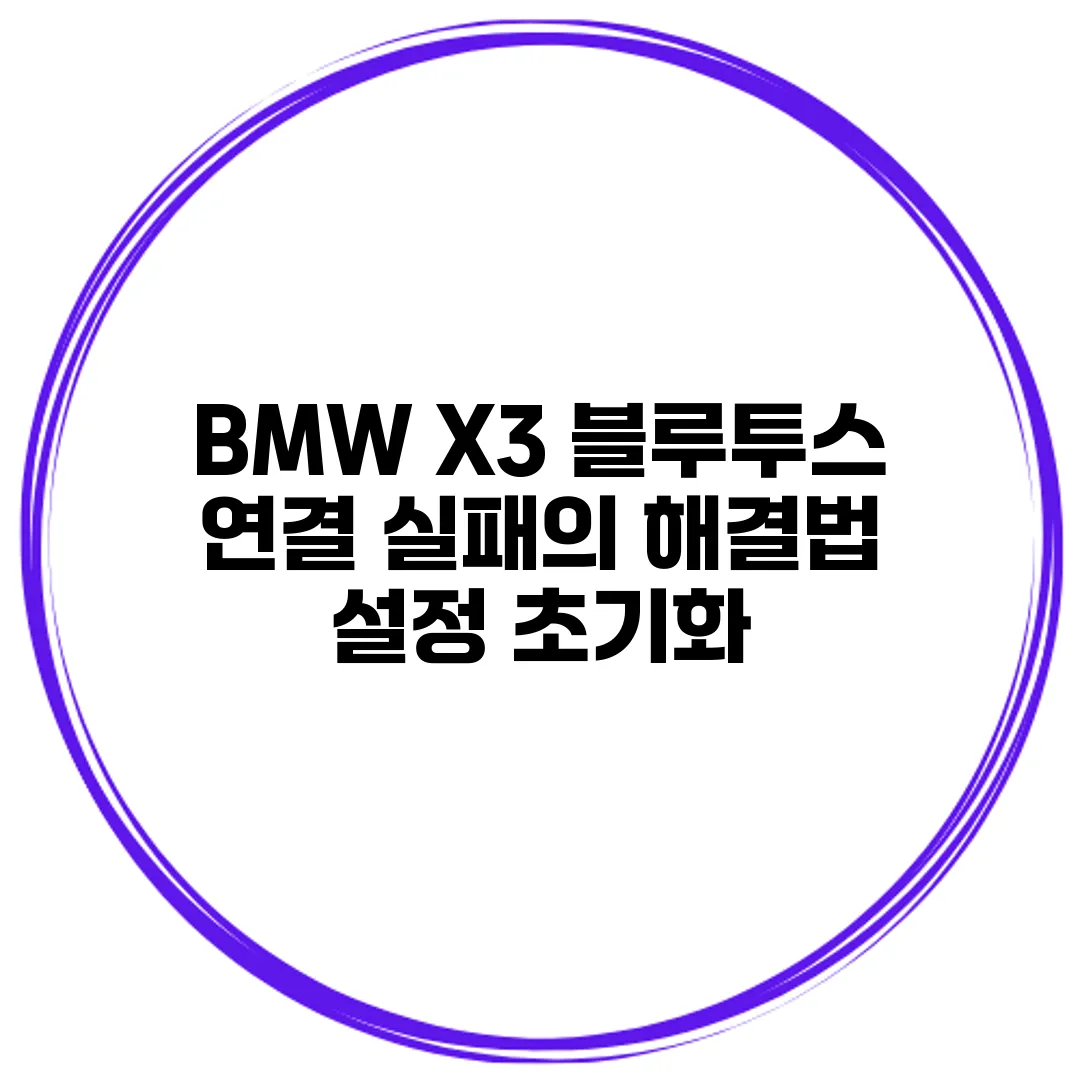 BMW X3 블루투스 연결 실패의 해결법 설정 초기화