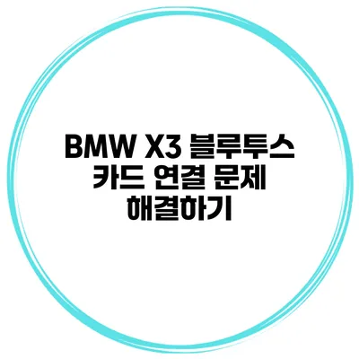 BMW X3 블루투스 카드 연결 문제 해결하기