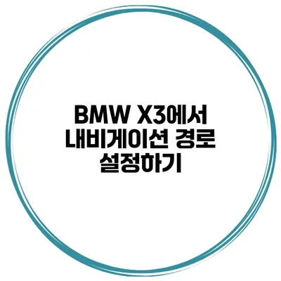 BMW X3에서 내비게이션 경로 설정하기