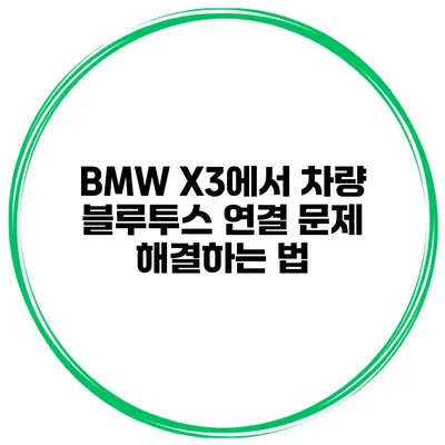 BMW X3에서 차량 블루투스 연결 문제 해결하는 법