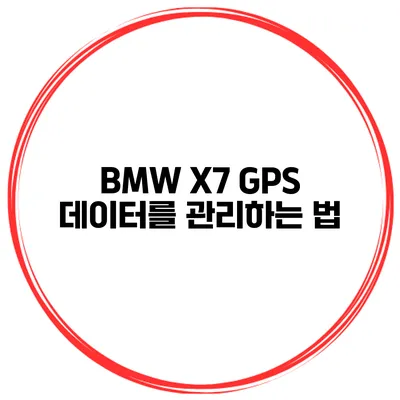 BMW X7 GPS 데이터를 관리하는 법