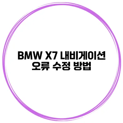 BMW X7 내비게이션 오류 수정 방법