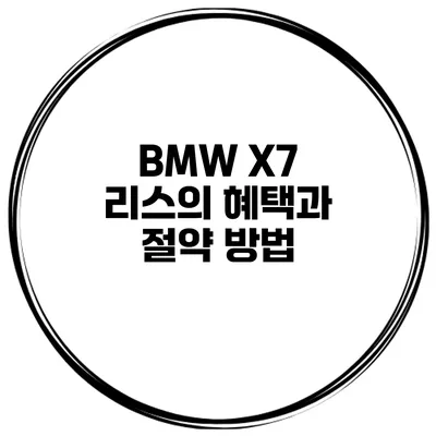 BMW X7 리스의 혜택과 절약 방법