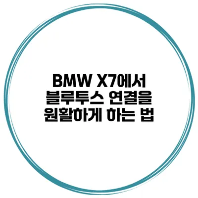 BMW X7에서 블루투스 연결을 원활하게 하는 법