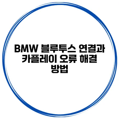 BMW 블루투스 연결과 카플레이 오류 해결 방법