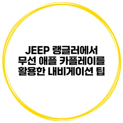 JEEP 랭글러에서 무선 애플 카플레이를 활용한 내비게이션 팁