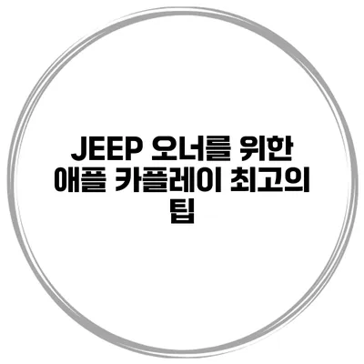 JEEP 오너를 위한 애플 카플레이 최고의 팁