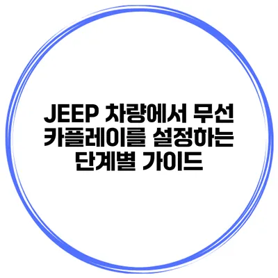JEEP 차량에서 무선 카플레이를 설정하는 단계별 가이드