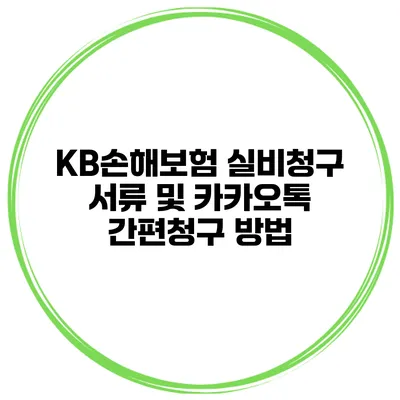 KB손해보험 실비청구 서류 및 카카오톡 간편청구 방법