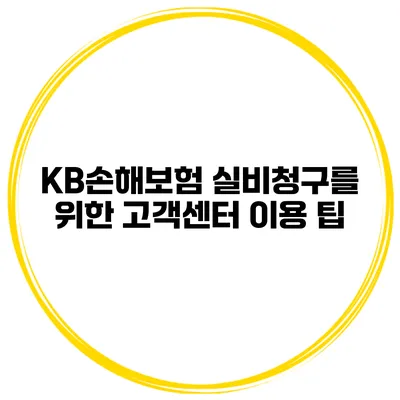 KB손해보험 실비청구를 위한 고객센터 이용 팁