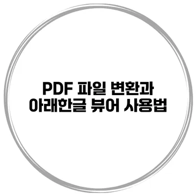 PDF 파일 변환과 아래한글 뷰어 사용법