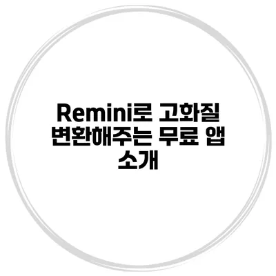 Remini로 고화질 변환해주는 무료 앱 소개
