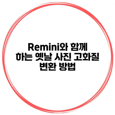 Remini와 함께 하는 옛날 사진 고화질 변환 방법
