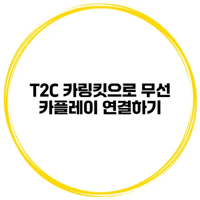 T2C 카링킷으로 무선 카플레이 연결하기