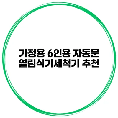 가정용 6인용 자동문 열림식기세척기 추천