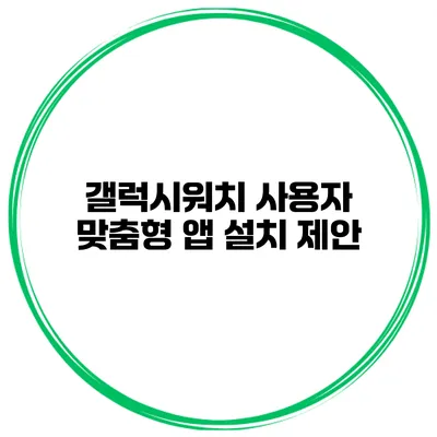 갤럭시워치 사용자 맞춤형 앱 설치 제안