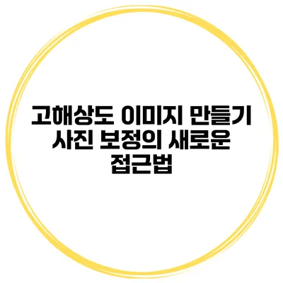 고해상도 이미지 만들기 사진 보정의 새로운 접근법
