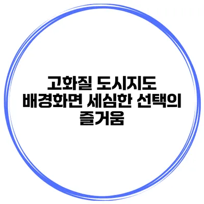 고화질 도시지도 배경화면 세심한 선택의 즐거움