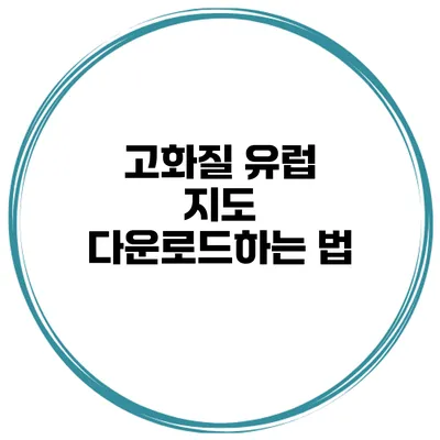 고화질 유럽 지도 다운로드하는 법