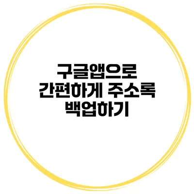 구글앱으로 간편하게 주소록 백업하기
