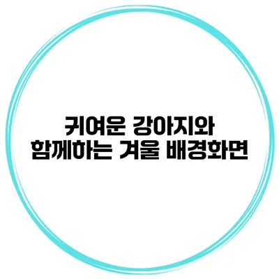 귀여운 강아지와 함께하는 겨울 배경화면