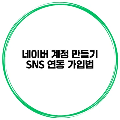 네이버 계정 만들기 SNS 연동 가입법