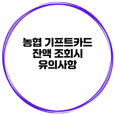 농협 기프트카드 잔액 조회시 유의사항