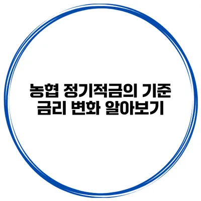 농협 정기적금의 기준 금리 변화 알아보기