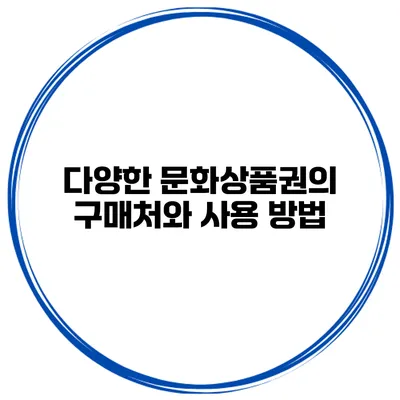 다양한 문화상품권의 구매처와 사용 방법