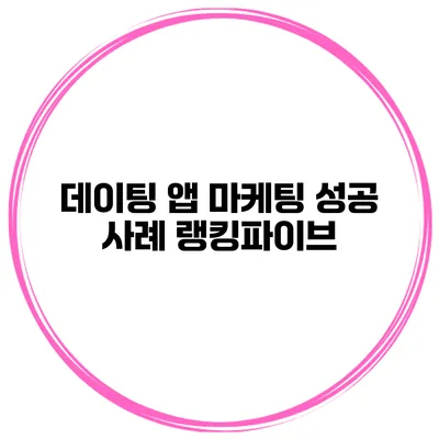 데이팅 앱 마케팅 성공 사례 랭킹파이브