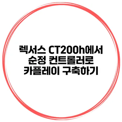 렉서스 CT200h에서 순정 컨트롤러로 카플레이 구축하기