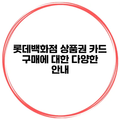 롯데백화점 상품권 카드 구매에 대한 다양한 안내