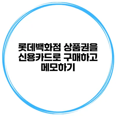 롯데백화점 상품권을 신용카드로 구매하고 메모하기