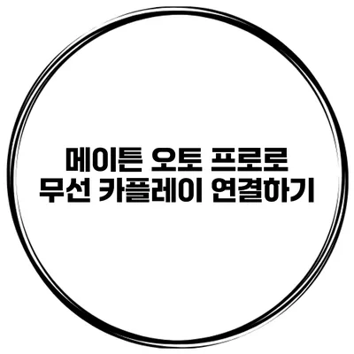 메이튼 오토 프로로 무선 카플레이 연결하기