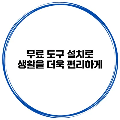 무료 도구 설치로 생활을 더욱 편리하게