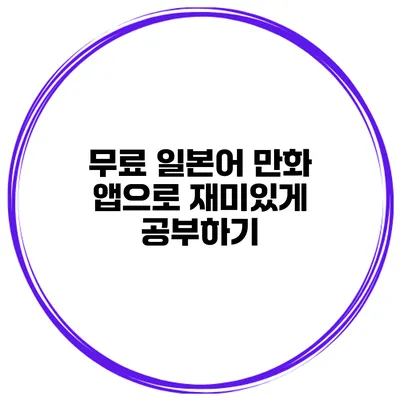 무료 일본어 만화 앱으로 재미있게 공부하기