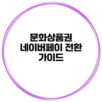 문화상품권 네이버페이 전환 가이드