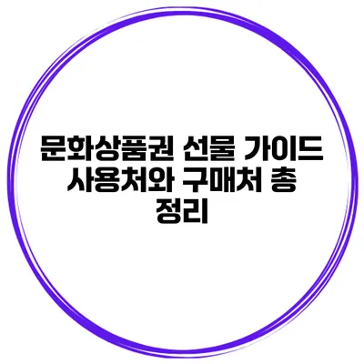 문화상품권 선물 가이드 사용처와 구매처 총 정리
