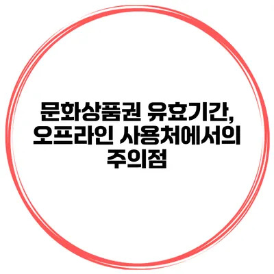 문화상품권 유효기간, 오프라인 사용처에서의 주의점