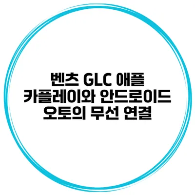 벤츠 GLC 애플 카플레이와 안드로이드 오토의 무선 연결