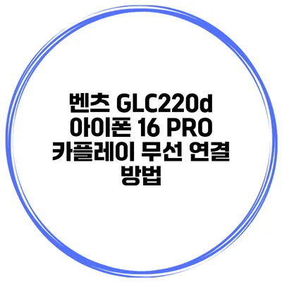 벤츠 GLC220d 아이폰 16 PRO 카플레이 무선 연결 방법