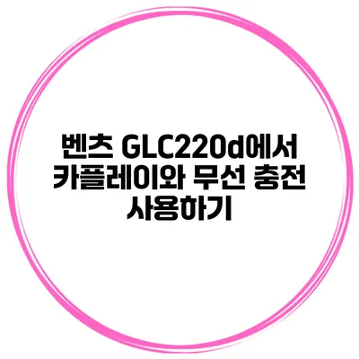 벤츠 GLC220d에서 카플레이와 무선 충전 사용하기