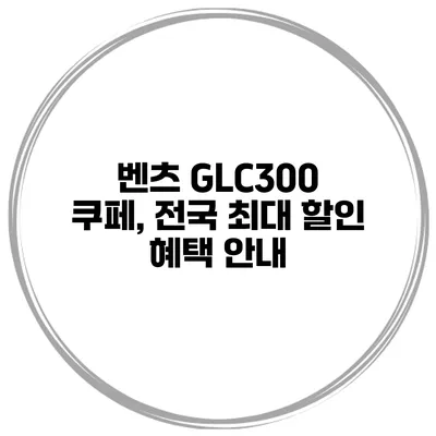 벤츠 GLC300 쿠페, 전국 최대 할인 혜택 안내
